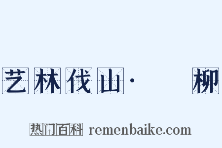 艺林伐山·踖柳是什么意思的图片